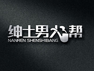 秦曉東的紳士男人幫logo設計