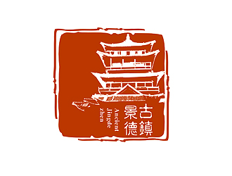 盛銘的“古鎮(zhèn)景德”陶瓷藝術(shù)產(chǎn)品印章商標(biāo)，logo設(shè)計
