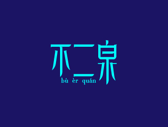 劉祥慶的不二泉白酒中文字體商標logo設(shè)計