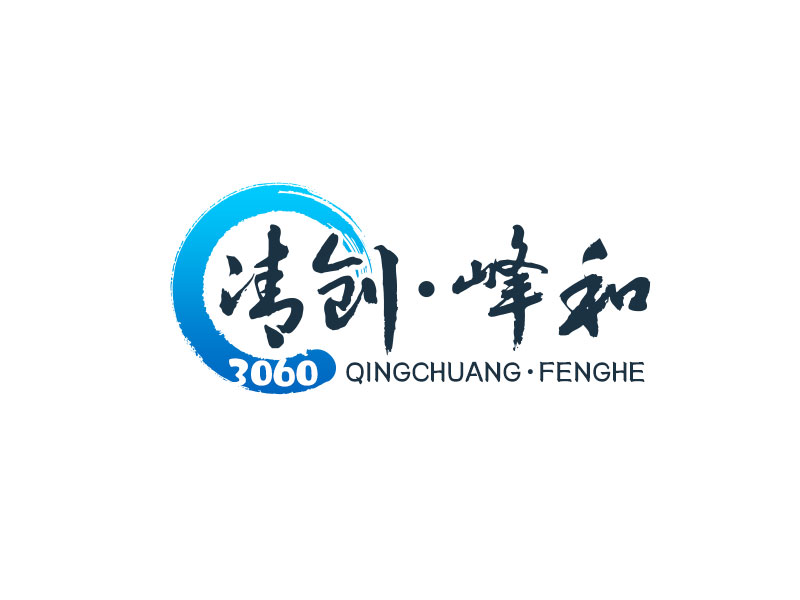 吳曉偉的清創(chuàng)，峰和logo設計