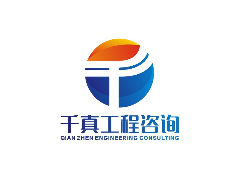 李泉輝的甘肅千真工程咨詢有限公司logo設計