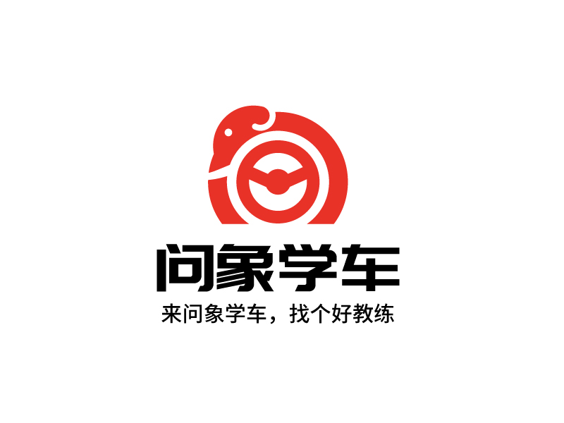 問象學車——來問象學車，找個好教練logo設計