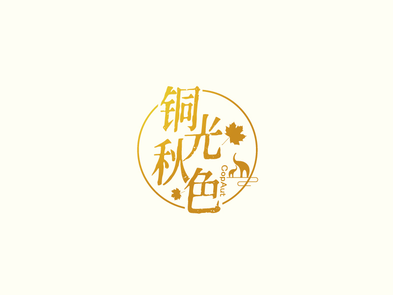 張俊的中文名：銅光秋色，英文名：CopAutlogo設(shè)計(jì)