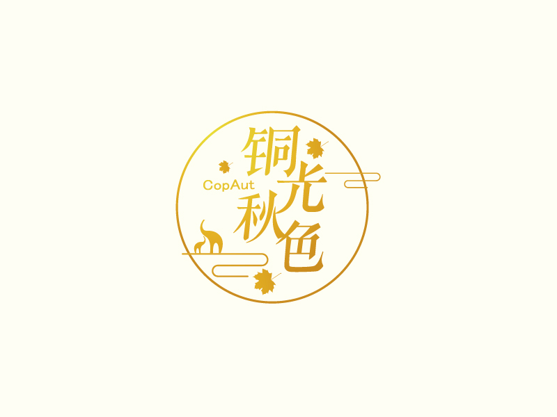 張俊的中文名：銅光秋色，英文名：CopAutlogo設(shè)計(jì)