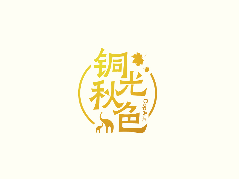 張俊的中文名：銅光秋色，英文名：CopAutlogo設(shè)計(jì)